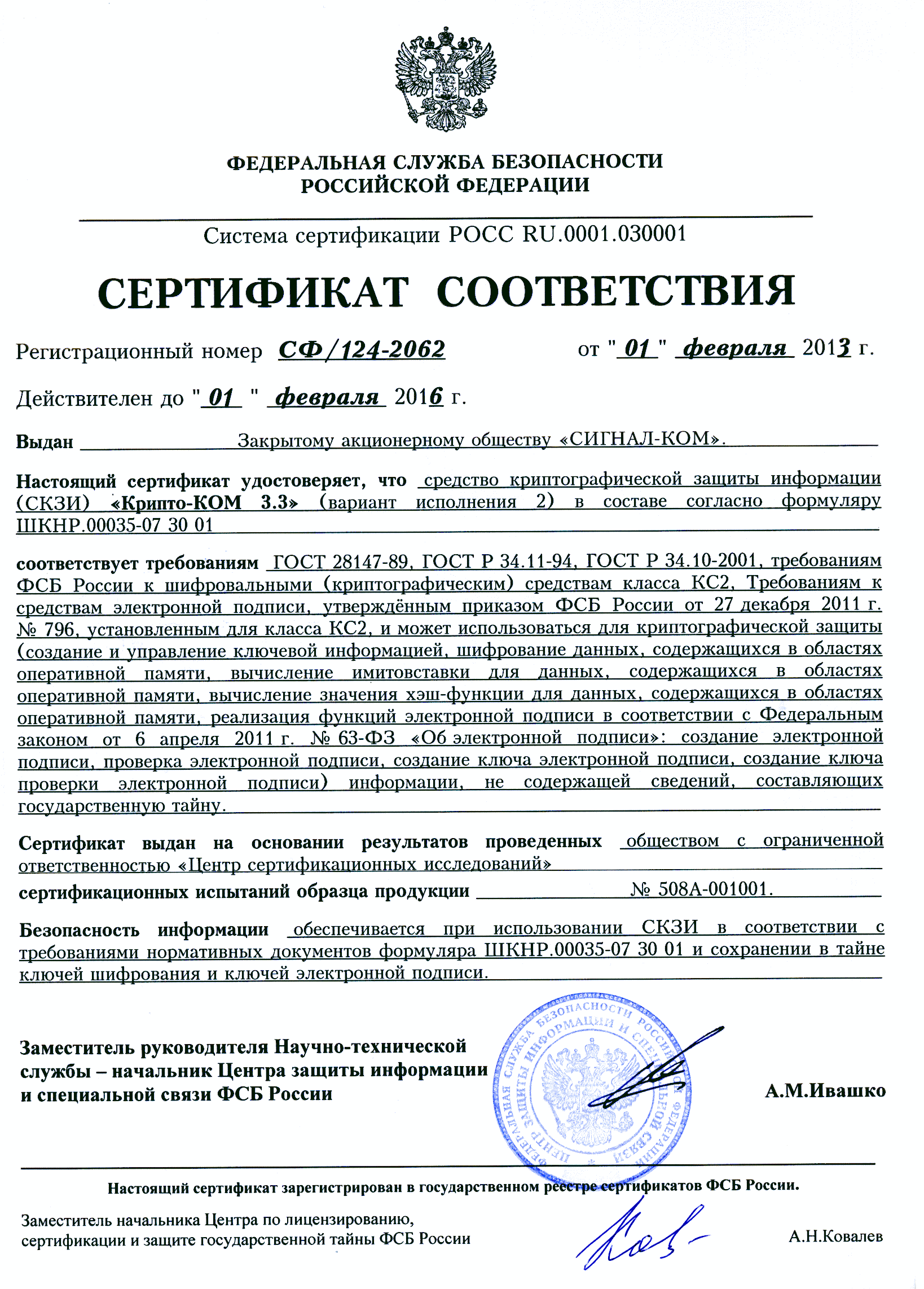 Сертификат шифрования органа сфр. СКЗИ “Форос 2” СФ/124-3911.