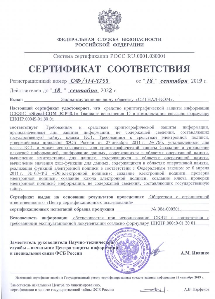 Получены Сертификаты соответствия ФСБ России на СКЗИ "Signal-COM JCP 3.1" и "CADB 2.1"