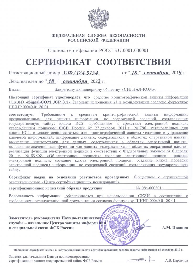 Получены Сертификаты соответствия ФСБ России на СКЗИ "Signal-COM JCP 3.1" и "CADB 2.1"