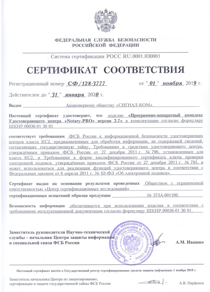 Получено продление Сертификата соответствия ФСБ России на «Программно-аппаратный комплекс Удостоверяющего центра «Notary-PRO» версии 2.7″ действительный до 31.01.2020