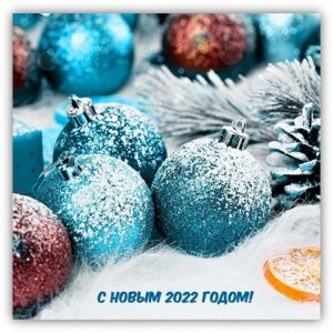 Поздравление с Новым 2022 годом и Рождеством!
